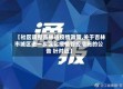 【社区调整吉林省疫情政策,关于吉林市城区进一步强化疫情管控措施的公告 针对近】