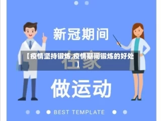 【疫情坚持锻炼,疫情期间锻炼的好处】