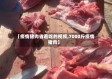 【疫情猪肉省着吃的视频,7000斤疫情猪肉】