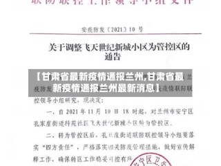 【甘肃省最新疫情通报兰州,甘肃省最新疫情通报兰州最新消息】