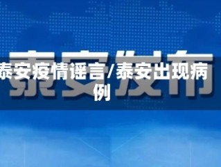 泰安疫情谣言/泰安出现病例