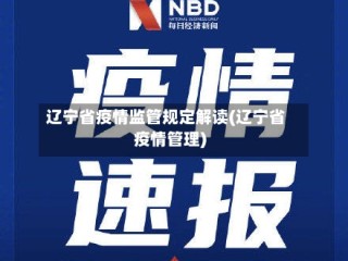 辽宁省疫情监管规定解读(辽宁省疫情管理)
