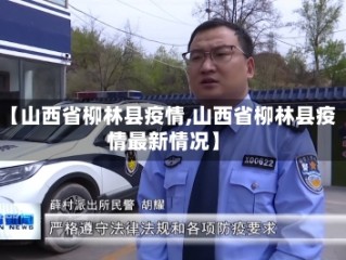 【山西省柳林县疫情,山西省柳林县疫情最新情况】
