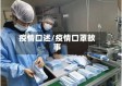 疫情口述/疫情口罩故事