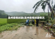 高州疫情封路(高州疫情封路情况)