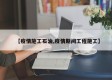 【疫情施工石油,疫情期间工程施工】