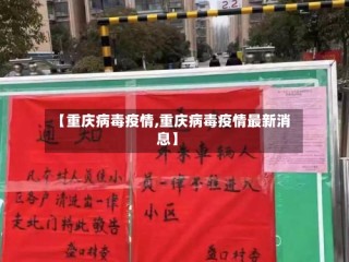 【重庆病毒疫情,重庆病毒疫情最新消息】