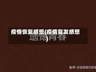 疫情恢复感想(疫情复发感想)