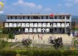 云南省泸西疫情最新报道/云南省泸西县是哪个市