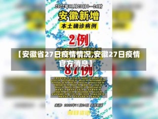 【安徽省27日疫情情况,安徽27日疫情官方消息】