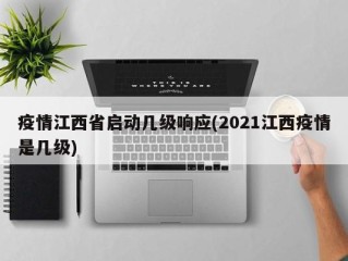 疫情江西省启动几级响应(2021江西疫情是几级)
