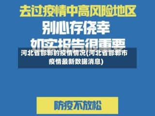 河北省邯郸的疫情情况(河北省邯郸市疫情最新数据消息)