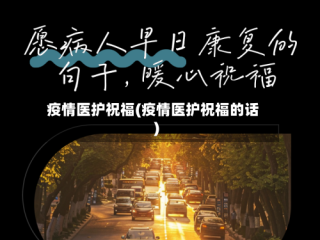 疫情医护祝福(疫情医护祝福的话)