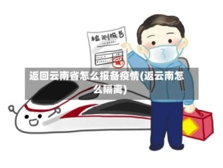 返回云南省怎么报备疫情(返云南怎么隔离)