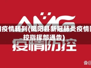 凤阳疫情转列(凤阳县新冠肺炎疫情防控指挥部通告)
