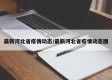 最新河北省疫情动态/最新河北省疫情动态图