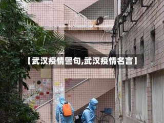 【武汉疫情警句,武汉疫情名言】