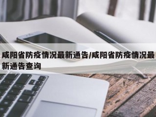 咸阳省防疫情况最新通告/咸阳省防疫情况最新通告查询