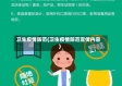 卫生疫情防范(卫生疫情防范宣传内容)