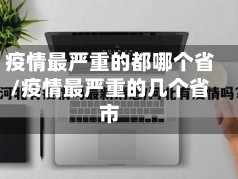 疫情最严重的都哪个省/疫情最严重的几个省市