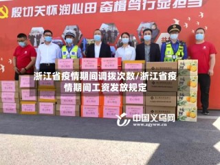 浙江省疫情期间调拨次数/浙江省疫情期间工资发放规定