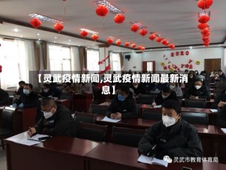 【灵武疫情新闻,灵武疫情新闻最新消息】