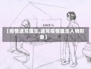 【疫情速写医生,速写疫情医生人物形象】