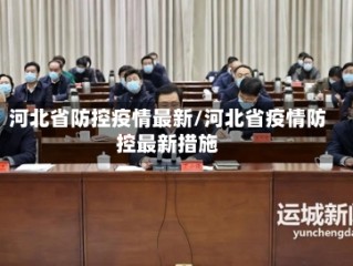 河北省防控疫情最新/河北省疫情防控最新措施
