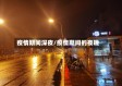 疫情期间深夜/疫情期间的夜晚