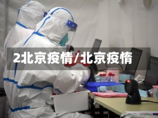 2北京疫情/北京疫惰