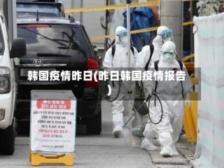 韩国疫情昨日(昨日韩国疫情报告)