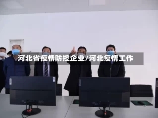 河北省疫情防控企业/河北疫情工作