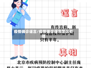 疫情确诊谣言/疫情确诊谣言怎么处理