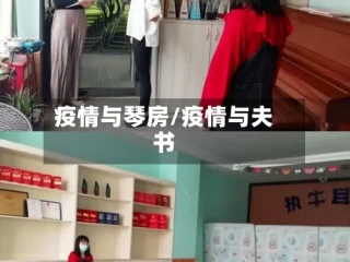 疫情与琴房/疫情与夫书