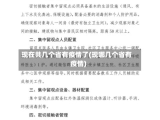 现在共几个省有疫情了(现哪几个省有疫情)