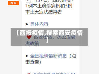 【西按疫情,搜索西安疫情】