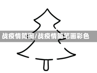 战疫情简图/战疫情简笔画彩色