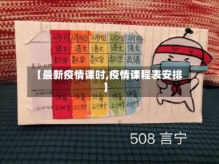 【最新疫情课时,疫情课程表安排】