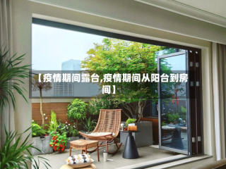 【疫情期间露台,疫情期间从阳台到房间】