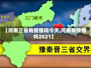 【河南三省有疫情吗今天,河南有疫情吗2021】