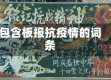 包含板报抗疫情的词条