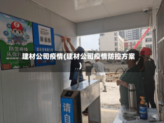 建材公司疫情(建材公司疫情防控方案)