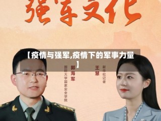 【疫情与强军,疫情下的军事力量】