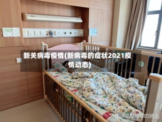 新关病毒疫情(新病毒的症状2021疫情动态)