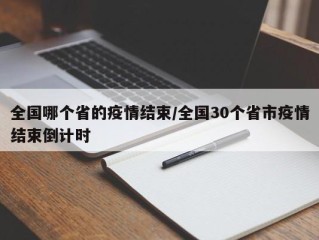 全国哪个省的疫情结束/全国30个省市疫情结束倒计时