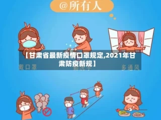 【甘肃省最新疫情口罩规定,2021年甘肃防疫新规】