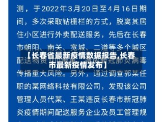 【长春省最新疫情数据报告,长春市最新疫情发布】