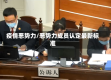 疫情恶势力/恶势力成员认定最新标准