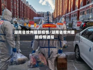 湖南省攸州最新疫情/湖南省攸州最新疫情通报