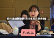四川省妇联疫情(四川省妇女联合会)